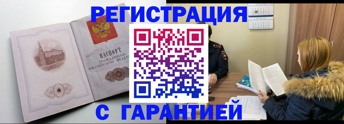 временная регистрация гарантия в Звенигороде